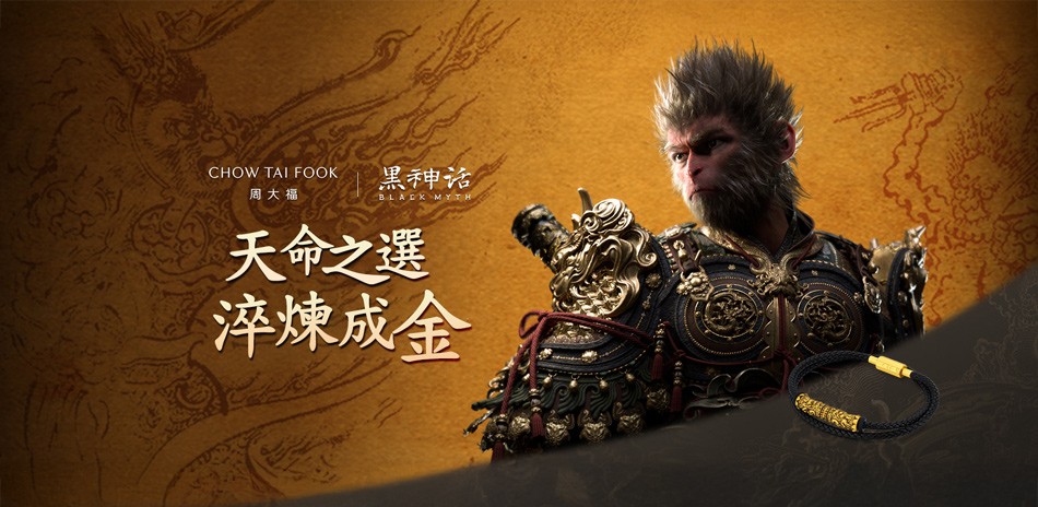 周大福X黑神話 聯名