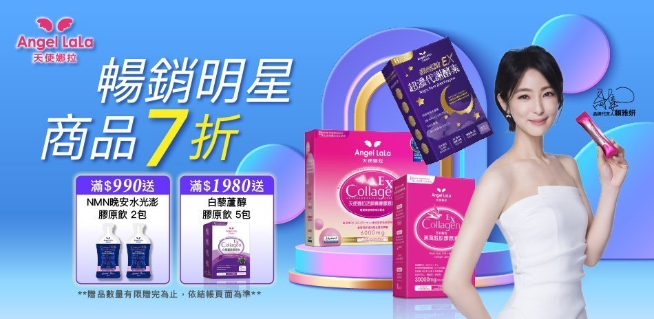 ▼ 天使娜拉 x 賴雅妍代言推薦 ▼