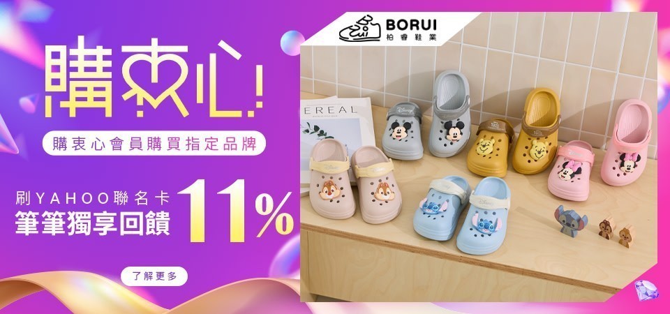購衷心會員買迪士尼卡通鞋再回饋5%