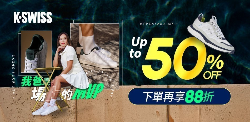 K-SWISS 霸氣父親節