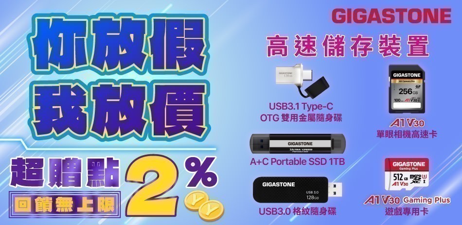 Gigastone儲存