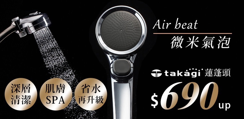 Takagi 蓮蓬頭 極細水流、出水孔～
