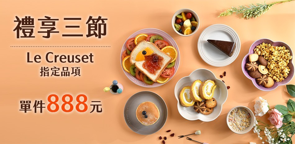 Le Creuset 禮享三節
