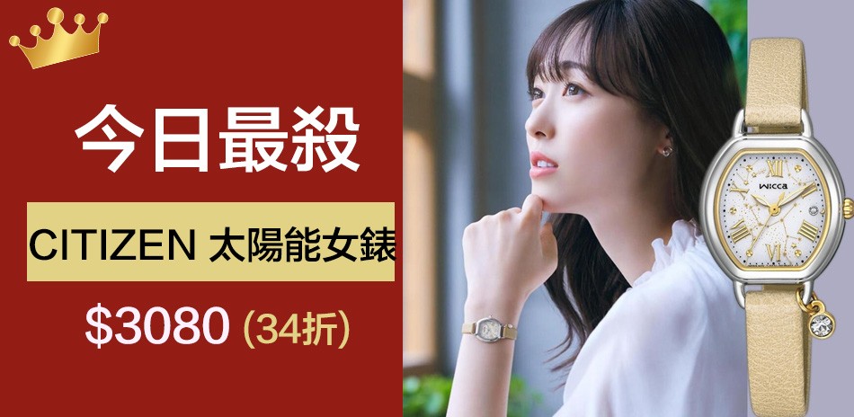 CITIZEN 星辰錶 下殺$3080