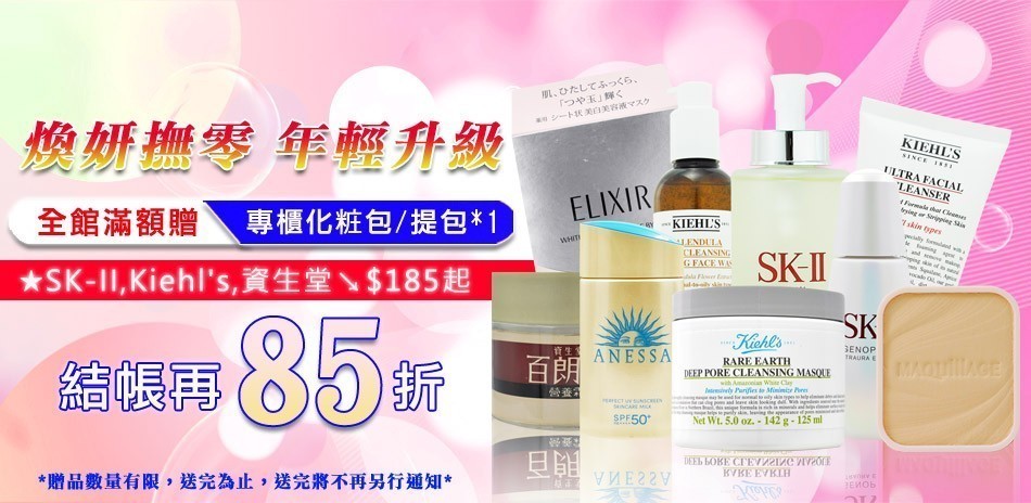 煥妍撫零年輕升級★SK2 Kiehls▼結帳85折