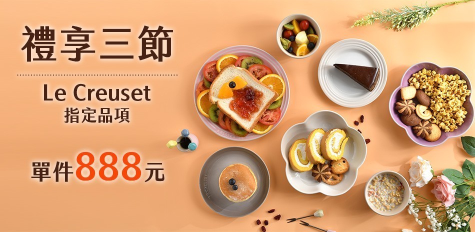 Le Creuset 禮享三節