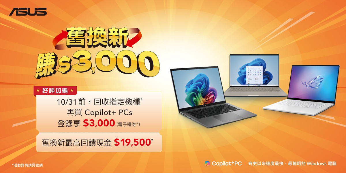華碩筆電換機登錄送