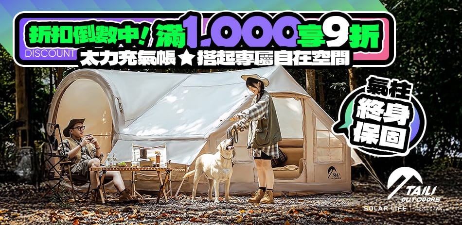 索樂生活 戶外＆露營