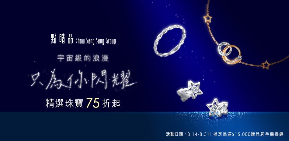 點睛品｜浪漫珠寶75折起