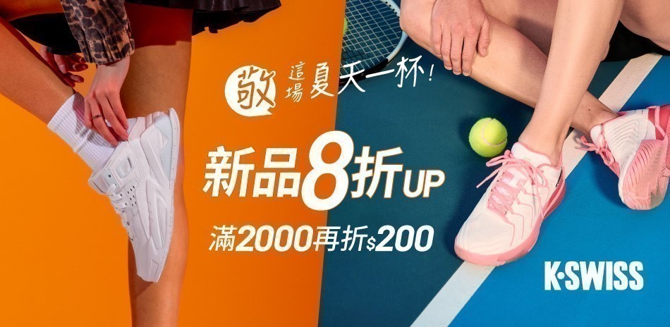 K-SWISS 熱夏運動趣