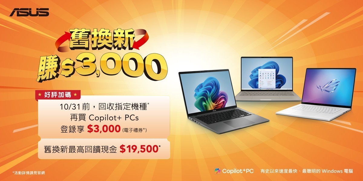 華碩筆電換機登錄送