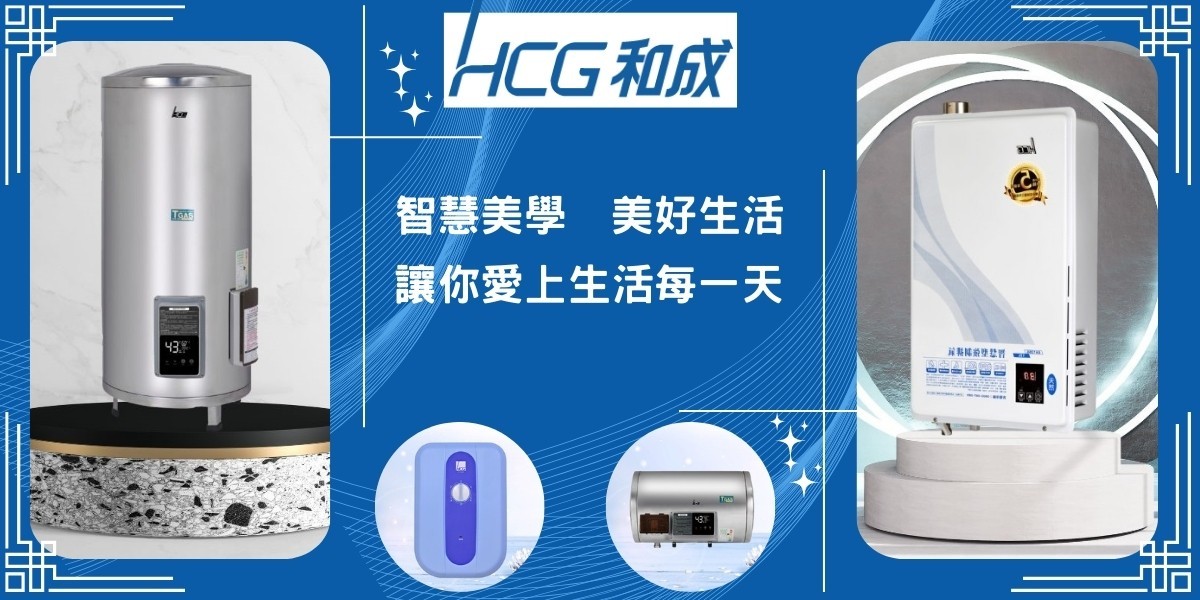 HCG 和成