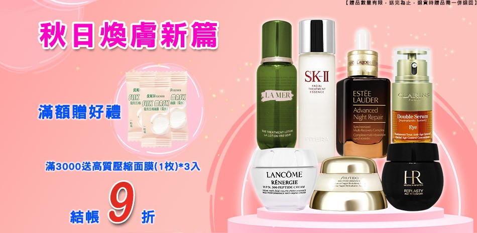 秋日煥膚新篇★SK-II,雅詩蘭黛