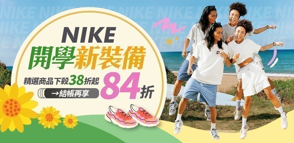 NIKE 暑價開跑38折起