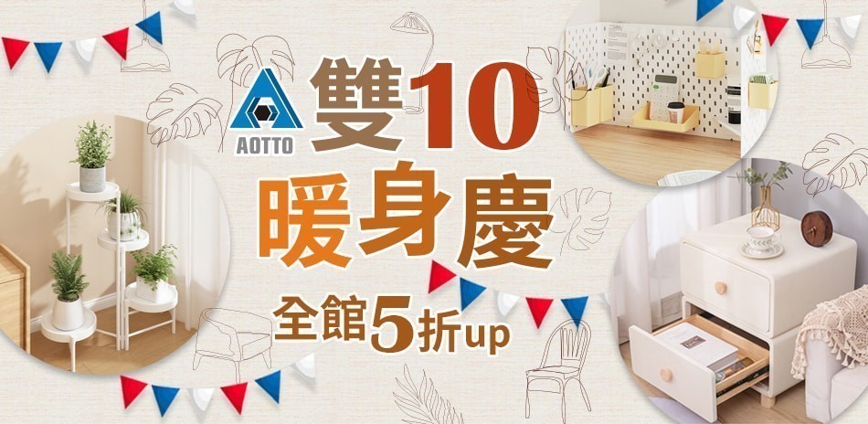AOTTO 優選收納