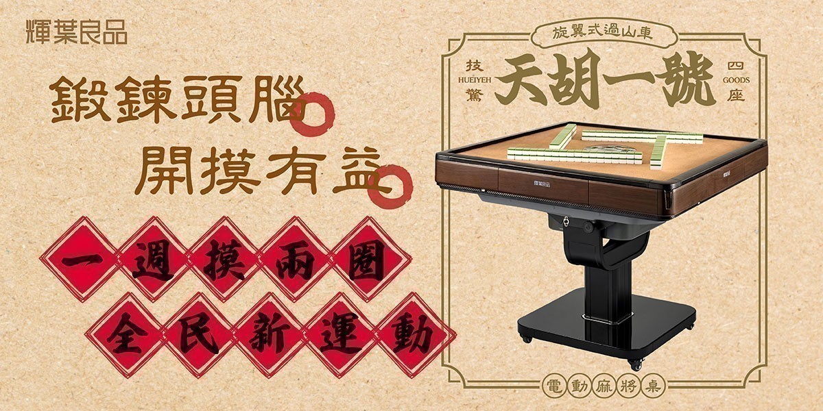 輝葉良品 天胡一號