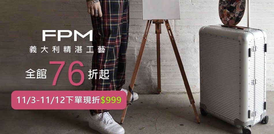 FPM 義大利精湛工藝