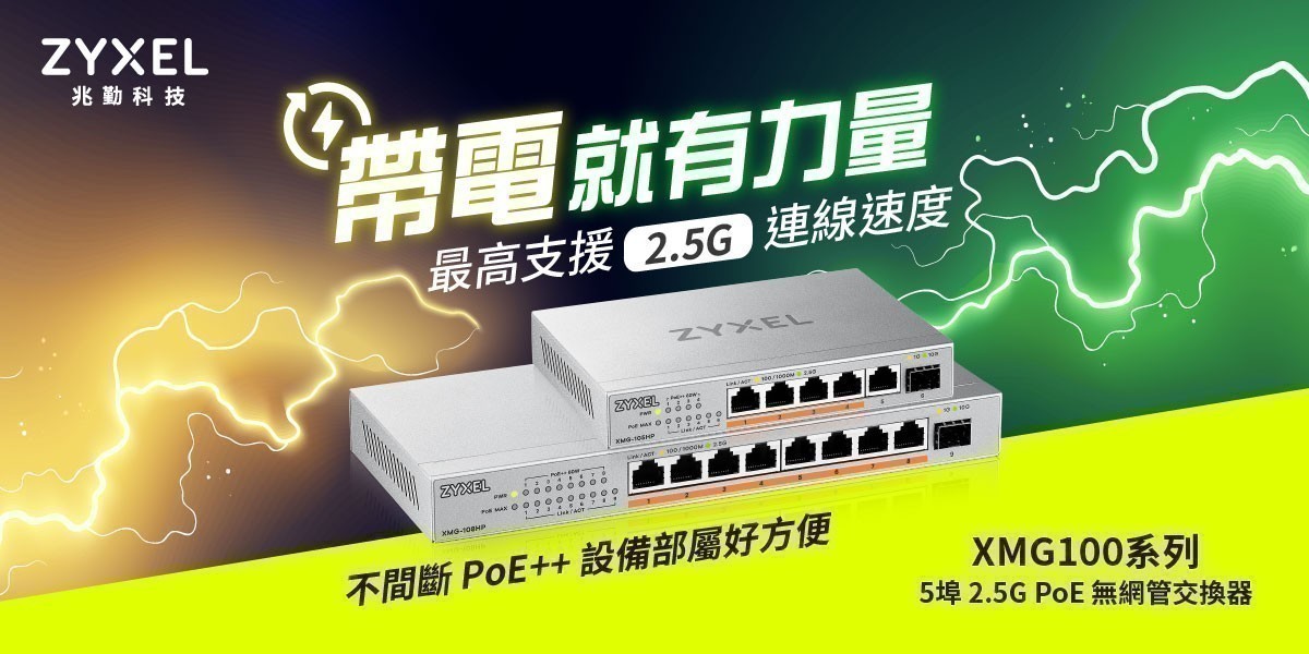 ZYXEL 交換器不一樣