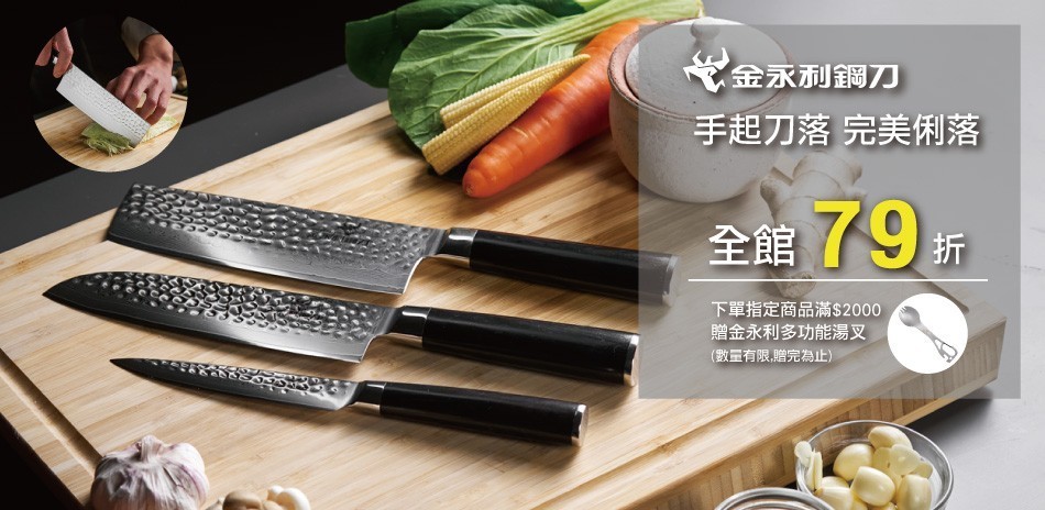 金永利鋼刀 全館79折!