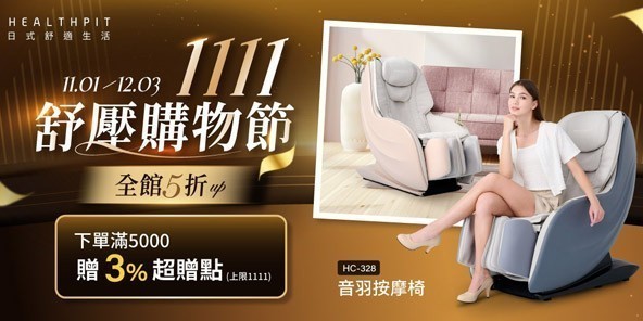 HEALTHPIT 日本精品按摩