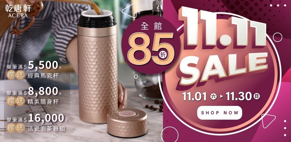 乾唐軒 杯動全場 全館85折