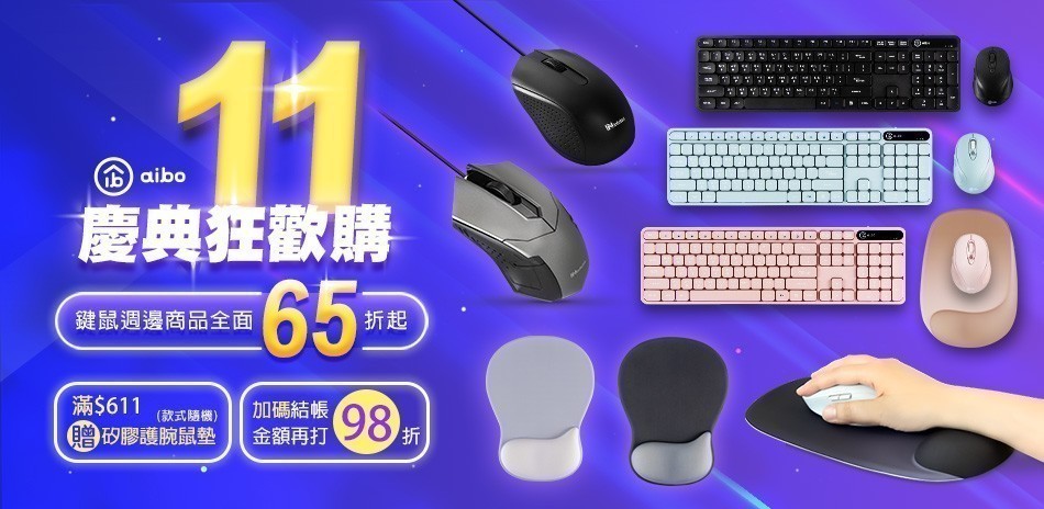aibo鍵鼠週邊全面65折起