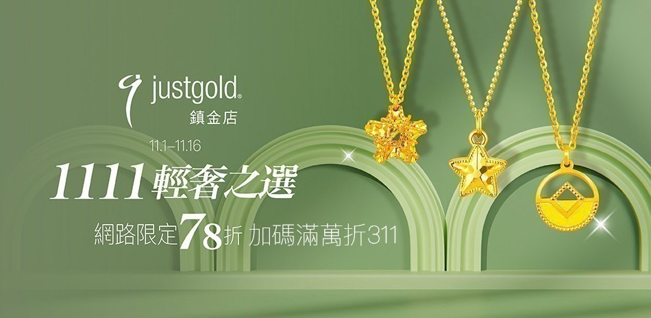 鎮金店|網路獨家▼78折