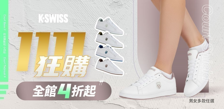 K-SWISS 狂購雙11