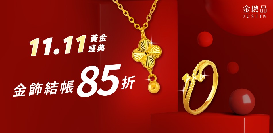 金緻品｜穿搭金飾85折