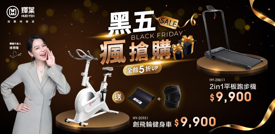 輝葉 黑五瘋搶購