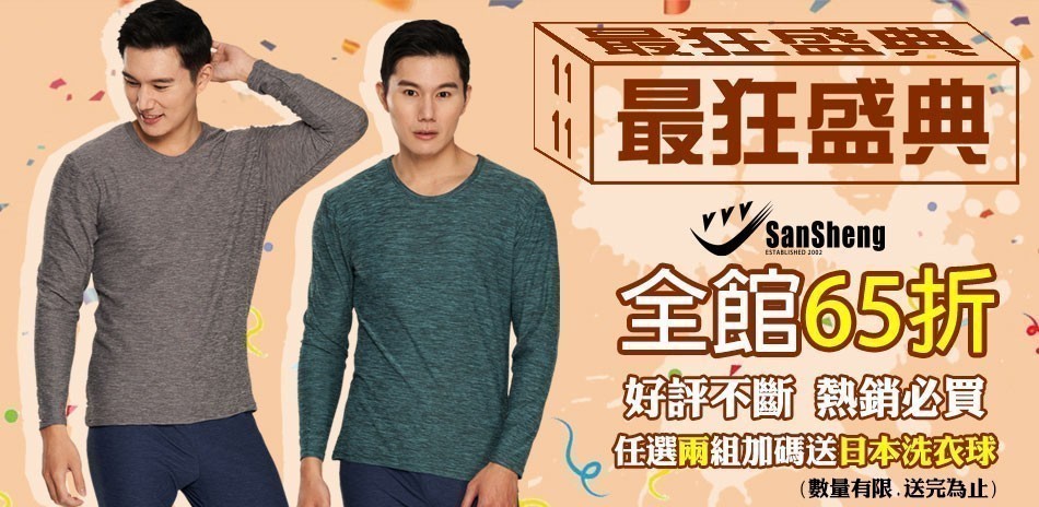 SanSheng三勝全館65折