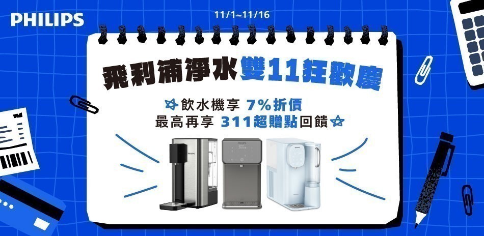 飛利浦淨水 滿額最高贈311超贈點