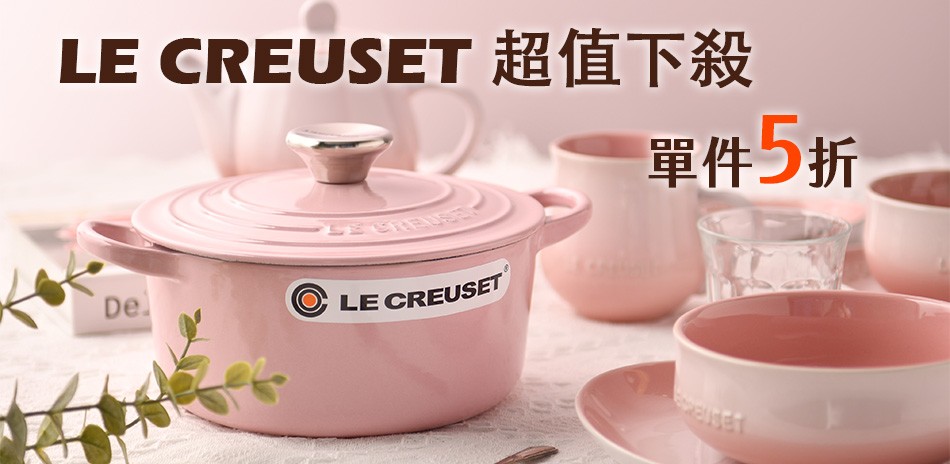 法國 Le Creuset