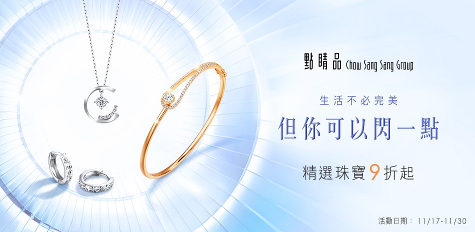 點睛品|精選珠寶9折起