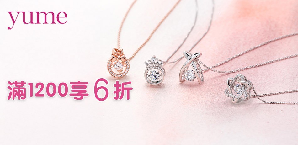 yume 滿$1200享6折