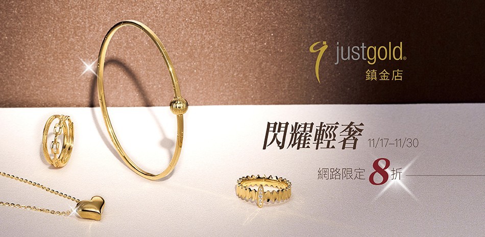 鎮金店網路獨家▼8折