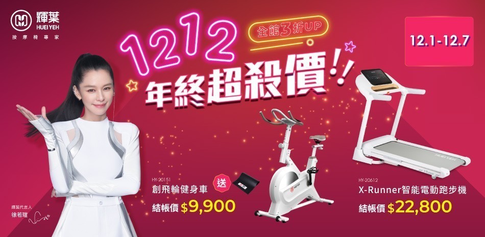 輝葉 1212 年終超殺價