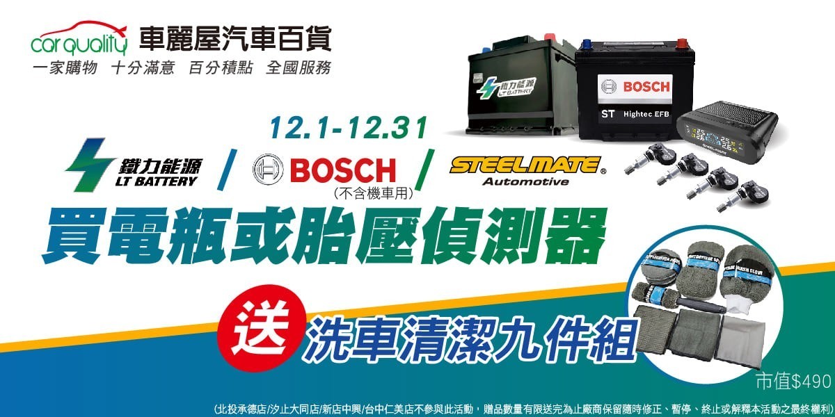 車麗屋 買電瓶或胎壓偵測器
