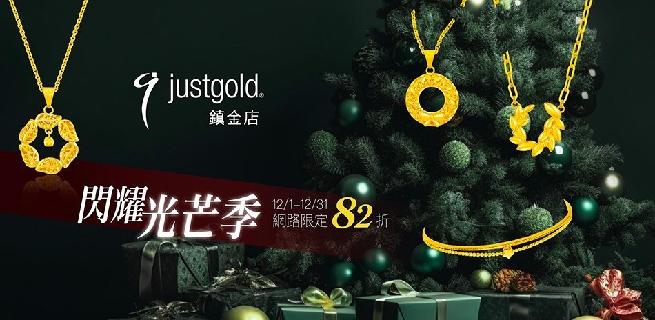 鎮金店網路獨家▼82折