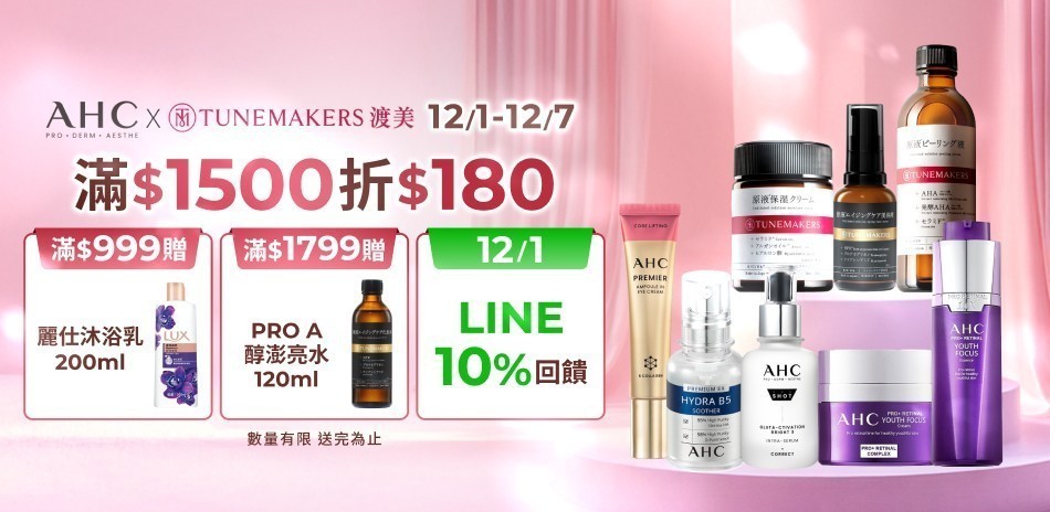 AHCxTM★滿1500折180