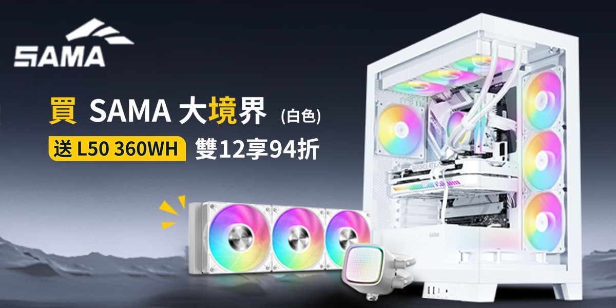 SAMA先馬 l 指定品送白色水冷