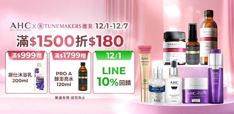 AHCxTM★滿1500折180