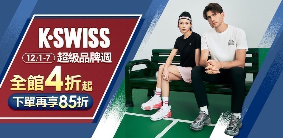K-SWISS 品牌週