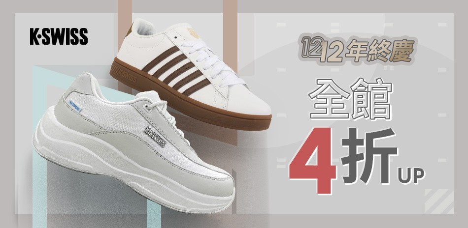 K-SWISS 雙12年終慶