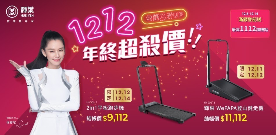 輝葉 1212 年終超殺價