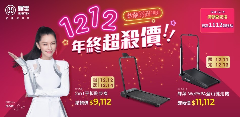 輝葉 1212 年終超殺價