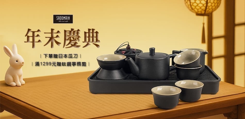 仙德曼 年末慶典 下單贈日本瓜刀