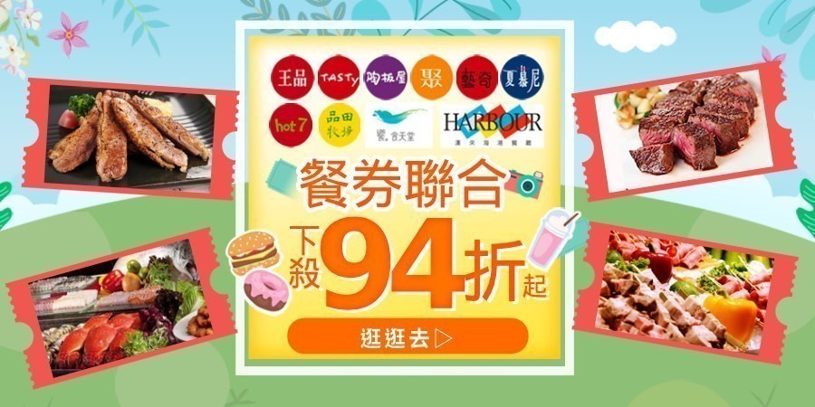 王品集團系列餐券