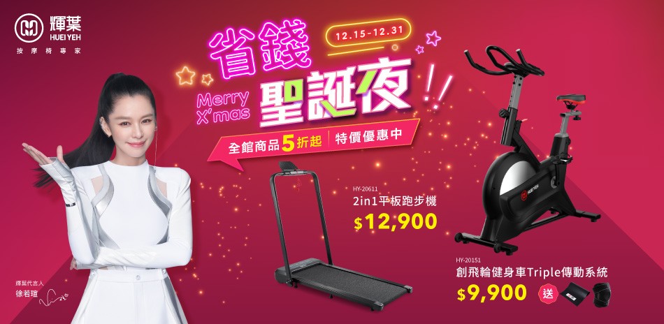 輝葉 省錢聖誕夜