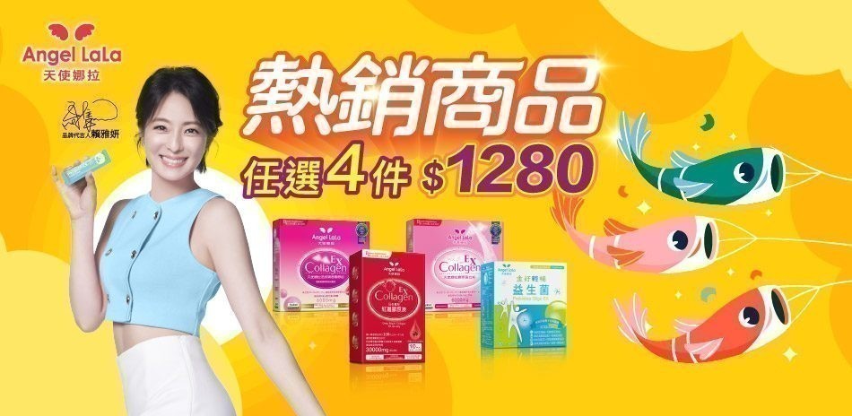 ▼ 天使娜拉 x 賴雅妍代言推薦 ▼